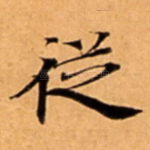従