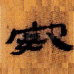 安