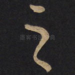 之