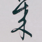 來
