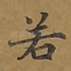 若