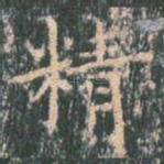 精