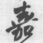 嘉