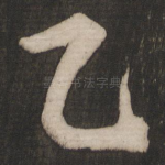 乙
