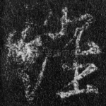 经
