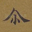 尔