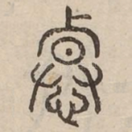 悼