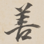 善
