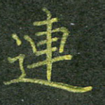 连