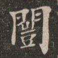 闿