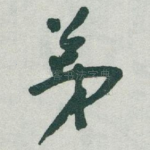 弟