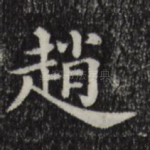 赵