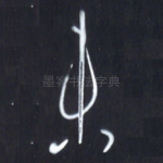未