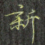 新