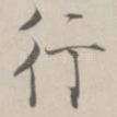 行