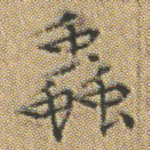 蟲