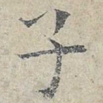子