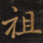 祖