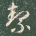 洁