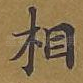 相