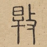 捍