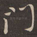 门