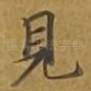 见