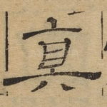 真