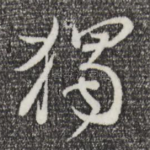 独