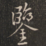 鉴