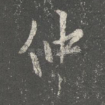 仲
