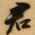 君