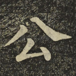 公