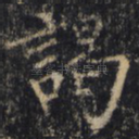 谒