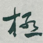 極