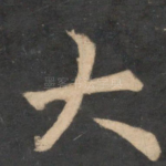 大