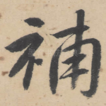 补