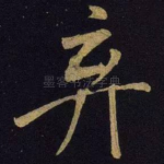 弃