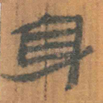 身