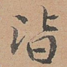 皆