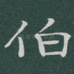 伯
