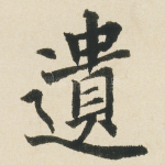 遺