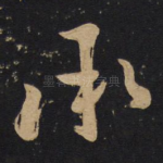 承