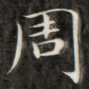 周