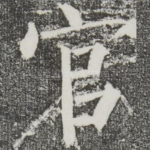 官