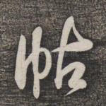 帖