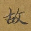 故