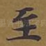 至