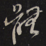 体