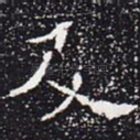 及